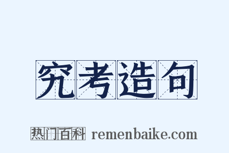 究考造句是什么意思的图片
